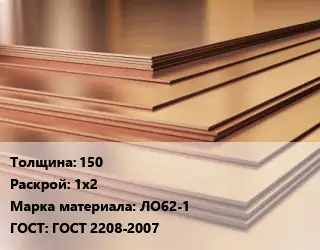 Латунный лист 150 1х2 Марка: ЛО62-1 ГОСТ 2208-2007